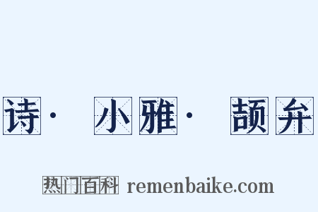 诗·小雅·颉弁是什么意思的图片